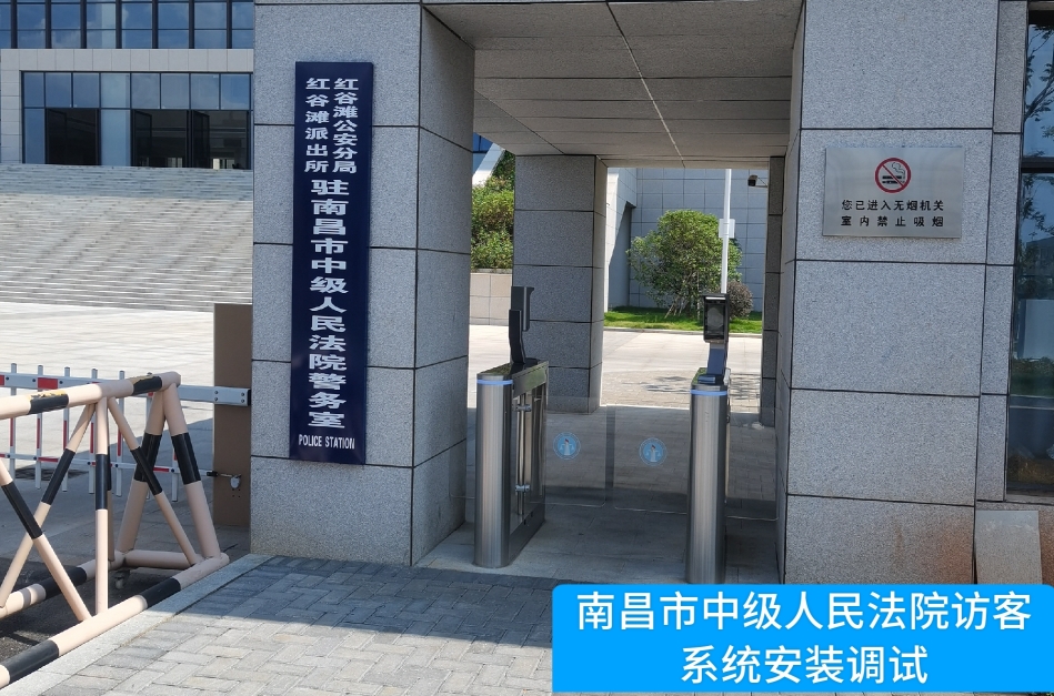 南昌市中级人民法院部署艾弗森贝博ballbet官网访客管理系统，提升法院安全管理与服务水